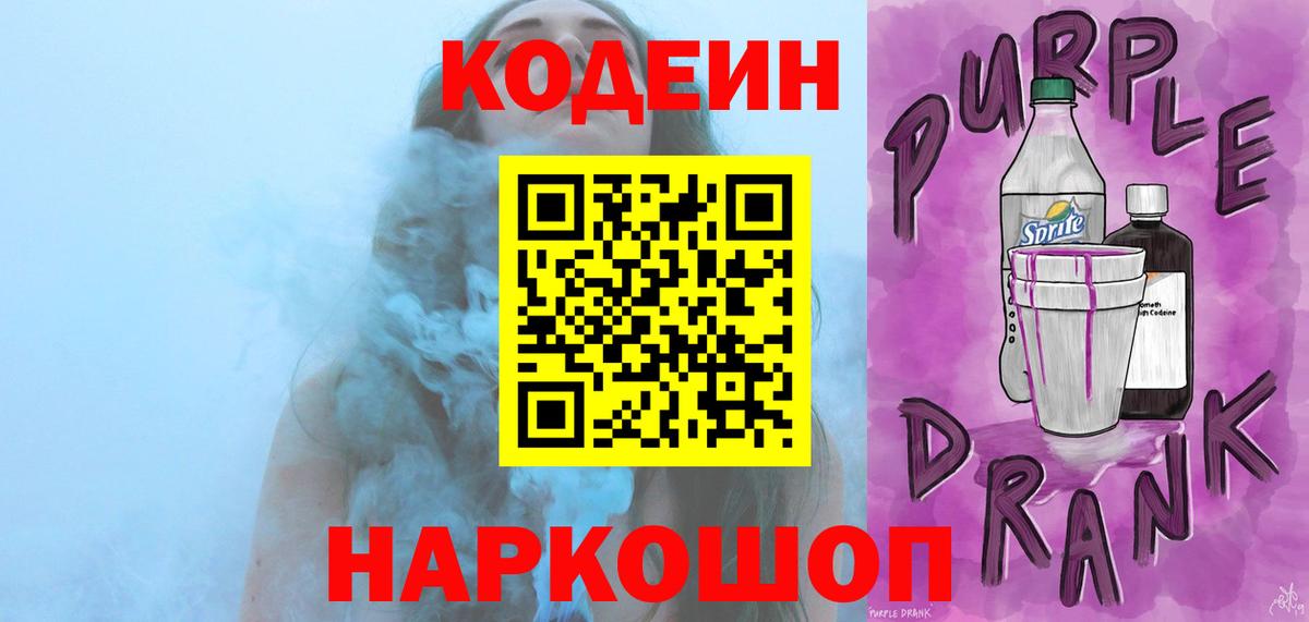 Вольск  Codein напиток Lean (лин)  Вход с VPN  Кодеиновый сироп Lean Purple Drank 